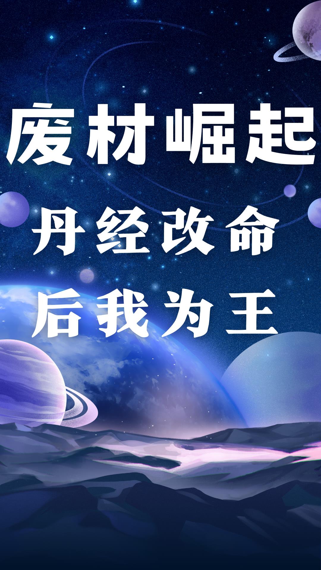 废材崛起:丹经改命后我为王