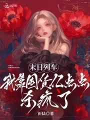 末日列车,我靠囤货亿点点杀疯了