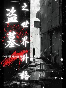 盗墓:你的粉丝滤镜碎吗?