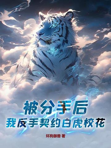 被分手后,我反手契约白虎校花!