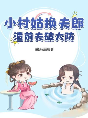 小村姑换夫郎,渣前夫破大防