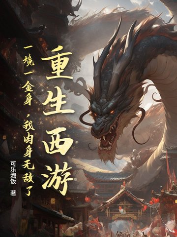 重生西游:一境一金身,我肉身无敌了!