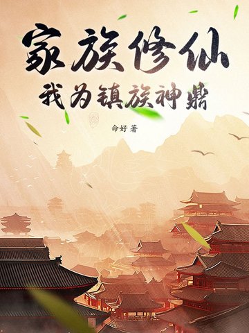 家族修仙,我为镇族神鼎