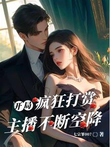 开局疯狂打赏,主播不断空降