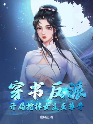 穿书反派:开局挖掉女主至尊骨