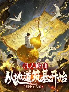 凡人修仙,从地道筑基开始