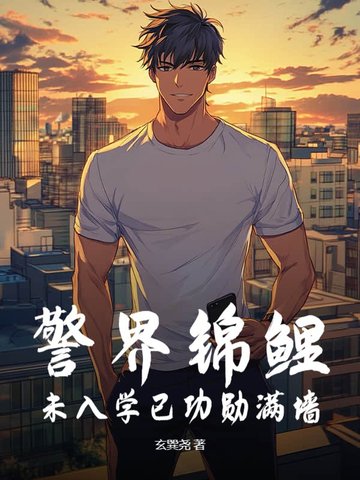 警界锦鲤,未入学已功勋满墙