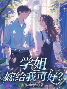 学姐,嫁给我可好?