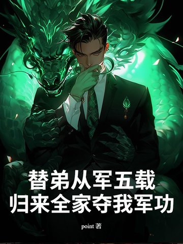 替弟从军五载,归来全家夺我军功?