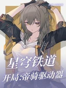 星穹铁道:开局帝骑驱动器