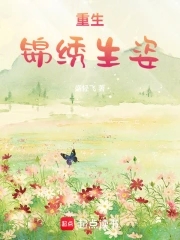 重生锦绣生姿