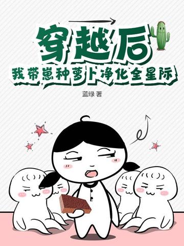 穿越后,我带崽种萝卜净化全星际