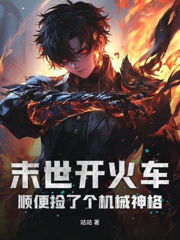 末世开火车,顺便捡了个机械神格