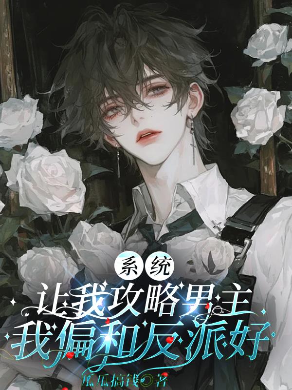系统让我攻略男主,我偏和反派好
