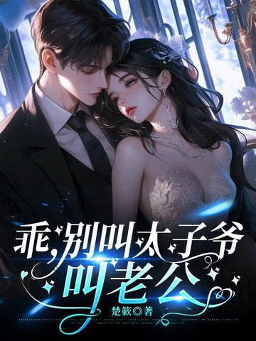乖，别叫太子爷，叫老公