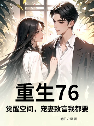 重生76:觉醒空间,宠妻致富我都要