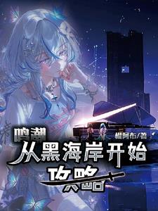 鸣潮:从黑海岸开始攻略