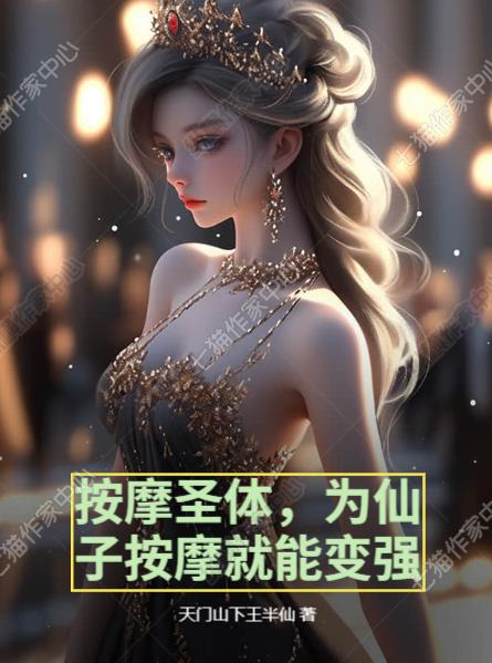 按摩圣体,为仙子按摩就能变强