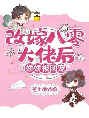 改嫁八零大佬后，娇娇被团宠