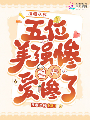 渣雌从良,五位美惨强兽夫爱惨了