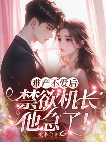 难产不爱后,禁欲机长他急了!