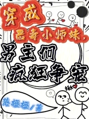 穿成恶毒小师妹,男主们疯狂争宠