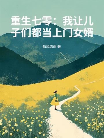 重生七零:我让儿子们都当上门女婿