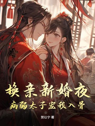 换亲新婚夜,病弱太子宠我入骨