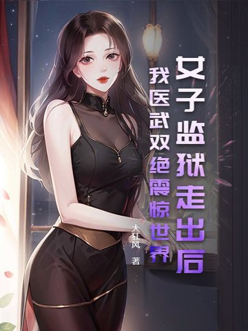 女子监狱走出后,我医武双绝震惊世界!