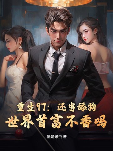 重生97:还当舔狗?世界首富不香吗!