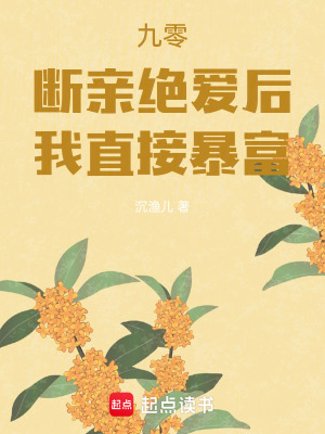 九零:断亲绝爱后,我直接暴富