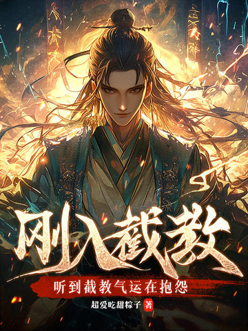 刚入截教,听到截教气运在抱怨