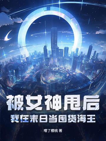 被女神甩后,我在末日当囤货海王