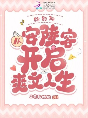 综影视:从安陵容开启爽文人生