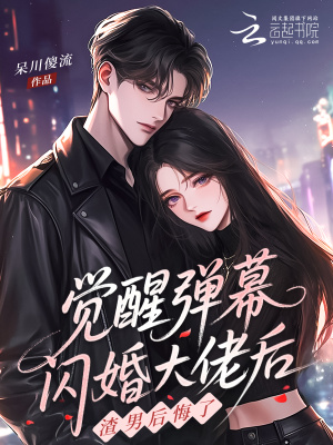 觉醒弹幕闪婚大佬后,渣男后悔了