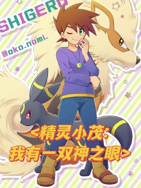 精灵小茂,我有一双神之眼