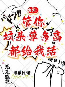 鬼灭:管你坟头草多高,都给我活