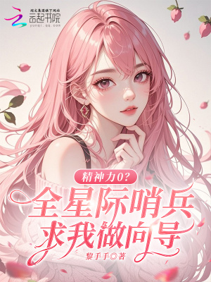 精神力0?全星际哨兵求我做向导