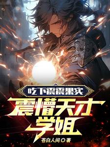 吃下震震果实,震懵天才学姐!