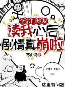 读心:惹她干嘛?她是箭修会开挂