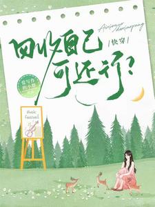 快穿:回收自己可还行?