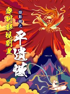 综影视:六界三千男神等我救