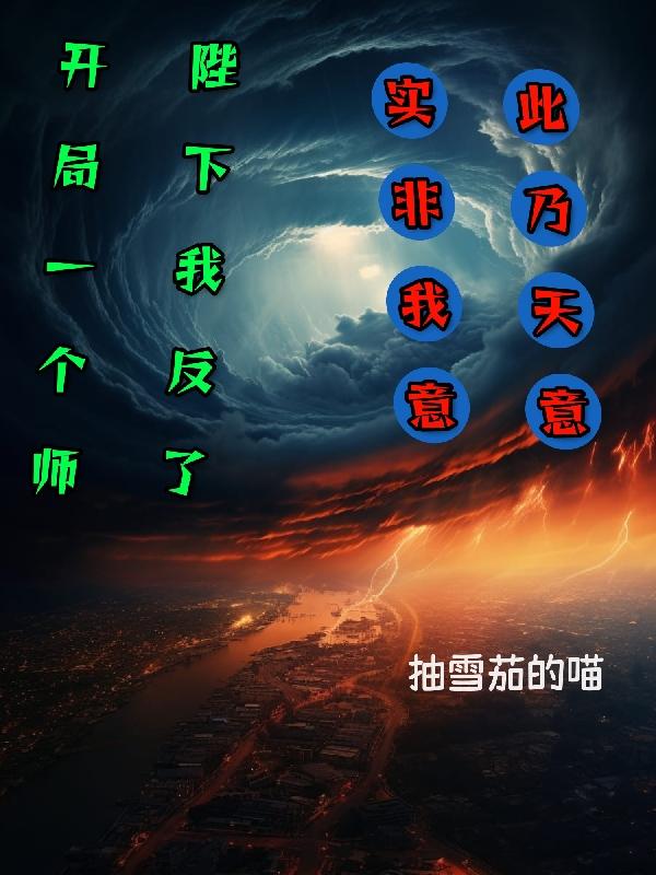 开局一个师,陛下我反了!