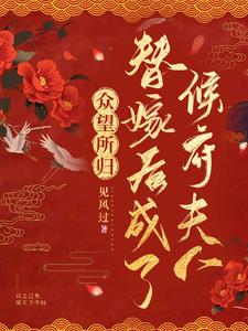 众望所归,替嫁后成了侯府夫人