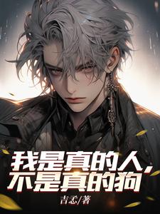 我是真的人,不是真的狗