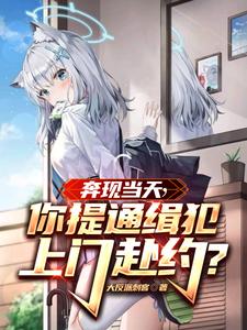 奔现当天,你提通缉犯上门赴约?