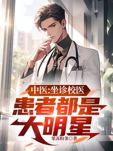 穿越,我成了北影学院的校医