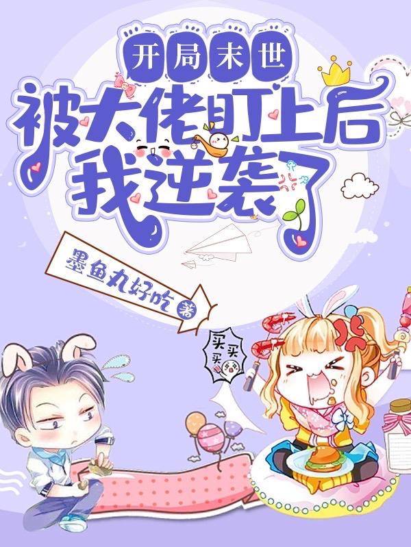 开局末世,被大佬盯上后我逆袭了