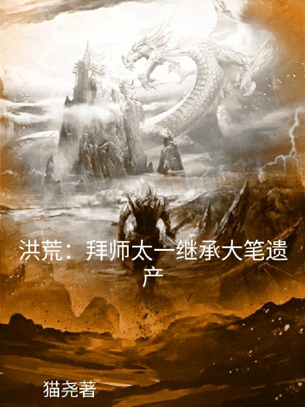 洪荒:拜师太一,继承大笔遗产