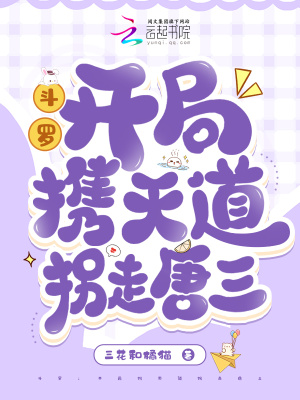 斗罗:开局携天道拐走唐三